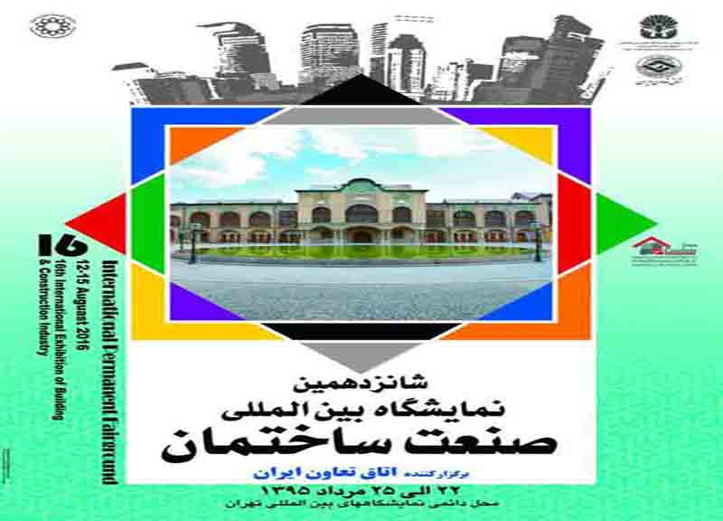 افتتاحیه شانزدهمین نمایشگاه بین المللی صنعت ساختمان تهران